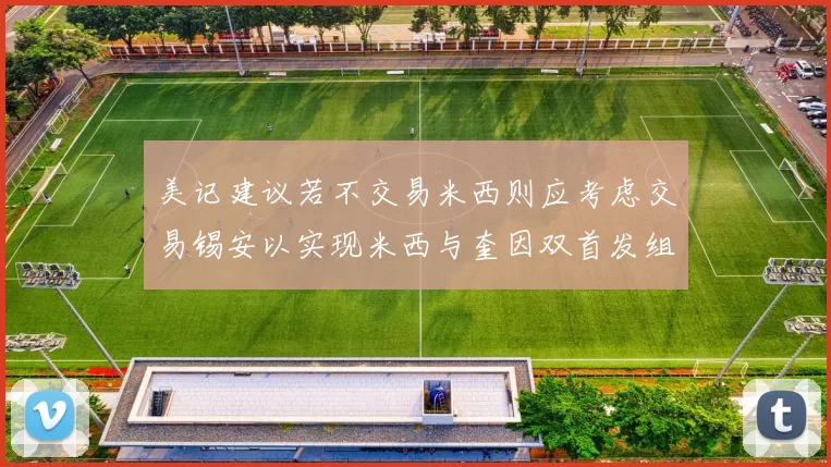 美记建议若不交易米西则应考虑交易锡安以实现米西与奎因双首发组合