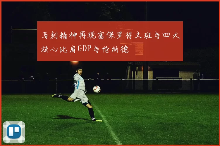 马刺精神再现富保罗将文班与四大核心比肩GDP与伦纳德
