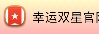 幸运双星官网 logo